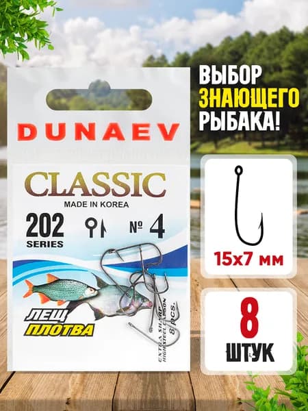 Крючки рыболовные № 4 - Dunaev Classic 202 Крючки для летней рыбалки - Набор для рыбалки 8 шт