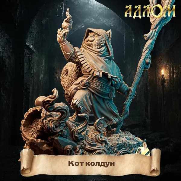 Миниатюра для ДнД Кот колдун