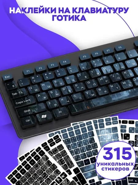 Наклейки на клавиатуру Готика 315 шт