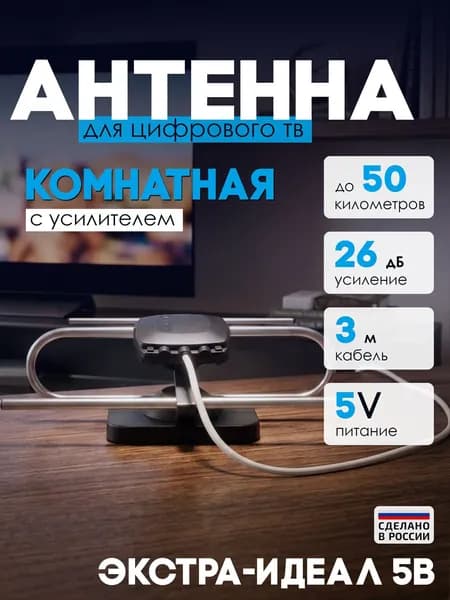 Антенна для цифрового ТВ Экстра-Идеал DVT-Т2 (активная, комнатная) 5В без БП
