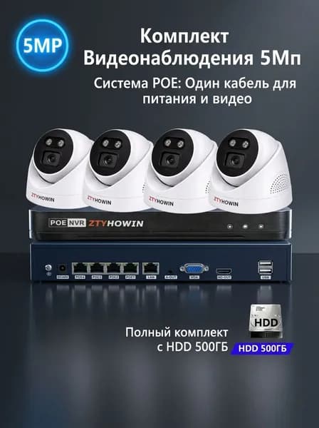 Набор из 4 камер видеонаблюдения для помещений 5Мп HDD 500G
