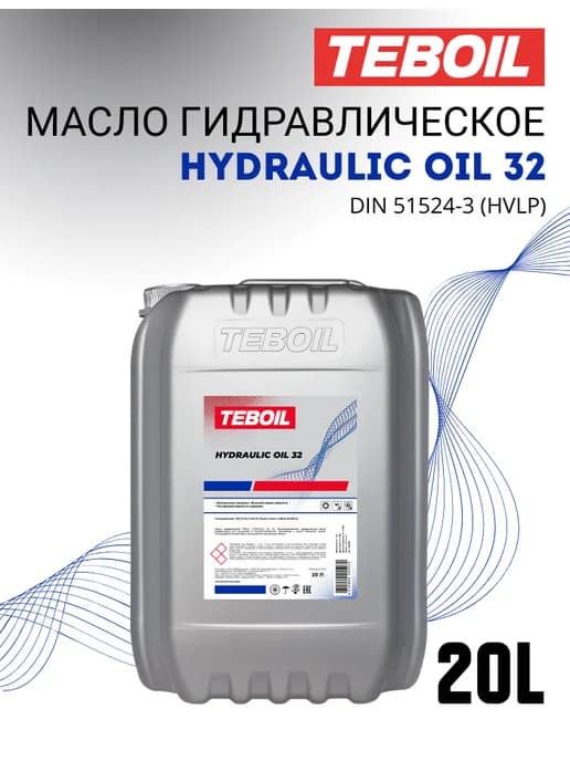 Масло гидравлическое HYDRAULIC OIL 32 20л (16,9 кг)