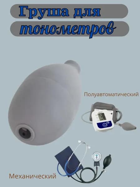 Груша серая для тонометра
