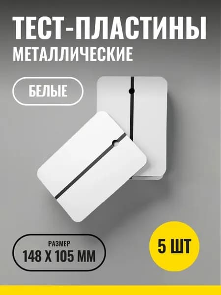 Металлические тест-пластины для подбора краски, белые 5шт