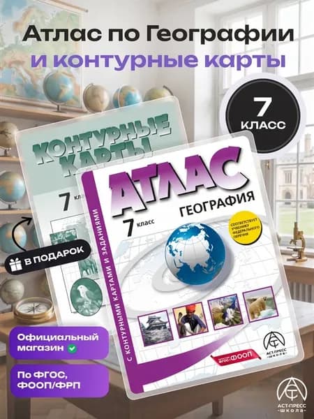 География 7 класс. Атлас и контурные карты. ФГОС 2026