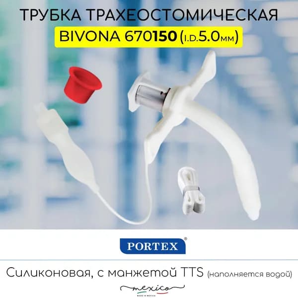 Силиконовая трахеостомическая трубка Portex Bivona 5мм с манжетой TTS (наполняется водой)
