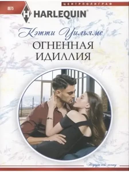 Уильямс К.Огненная идиллия