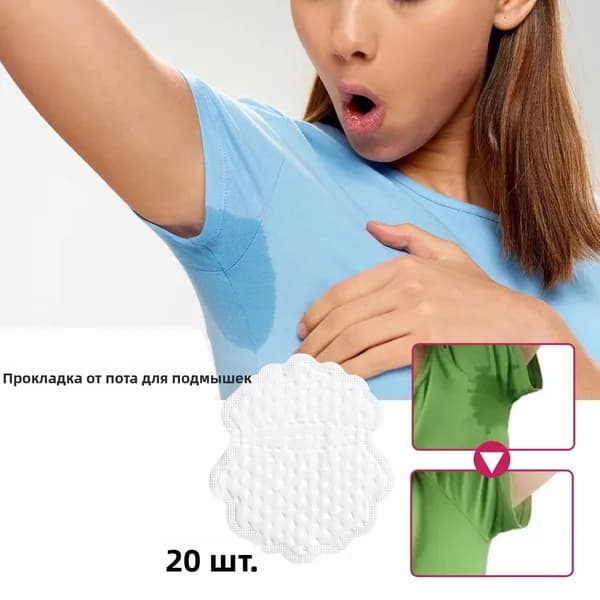 Вкладыши от пота, 20 шт.