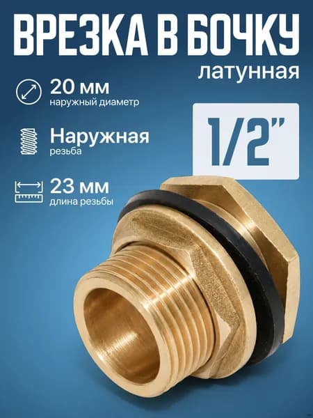 Врезка в бочку латунная 1/2 "