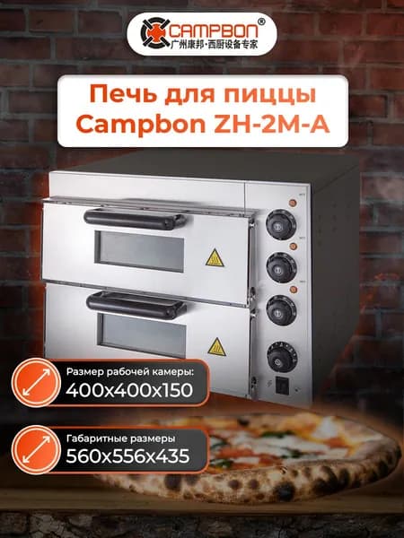 Печь для пиццы Campbon ZH-2M-A