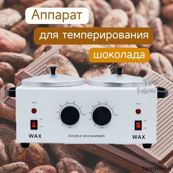 Аппарат для темперирования шоколада WAX WUMEIHA