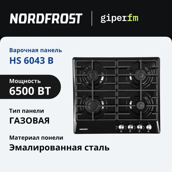 Варочная панель газовая Nordfrost HS 6043 B, 4 итальянские конфорки Sabaf, автоматический электророзжиг, черная