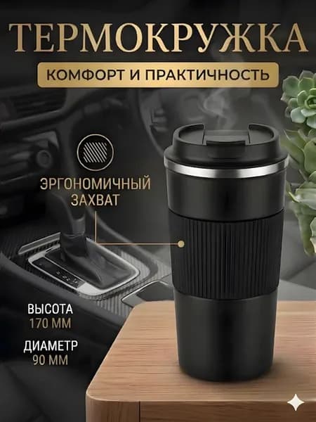 Автомобильная термокружка для кофе туристический термос