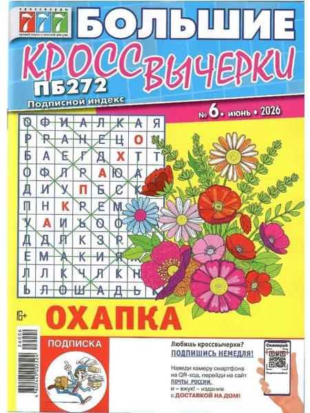 Большие кроссвычерки 6/2026