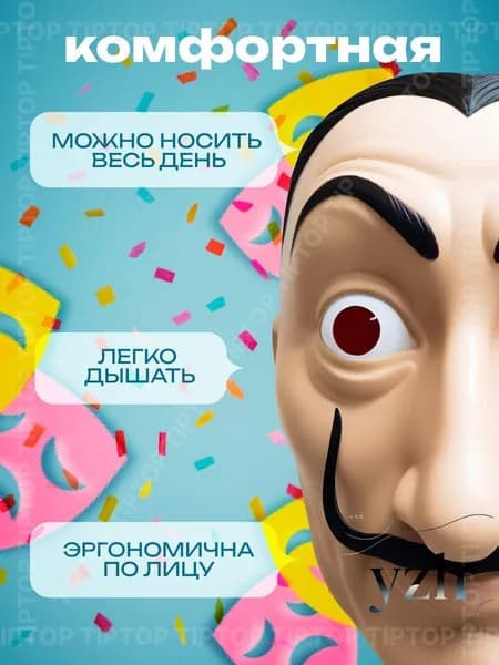 Карнавальная маска Сальвадора Дали бумажный дом