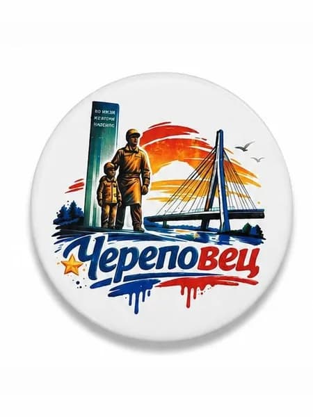 Магнит 58 мм город "Череповец", закатной, металлический