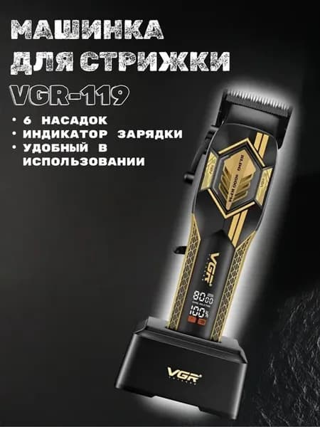 Машинка для стрижки волос VGR-119