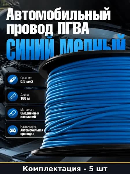 Набор проводов ПГВА 0.5 мм2 синих, 5 бухт по 100 м