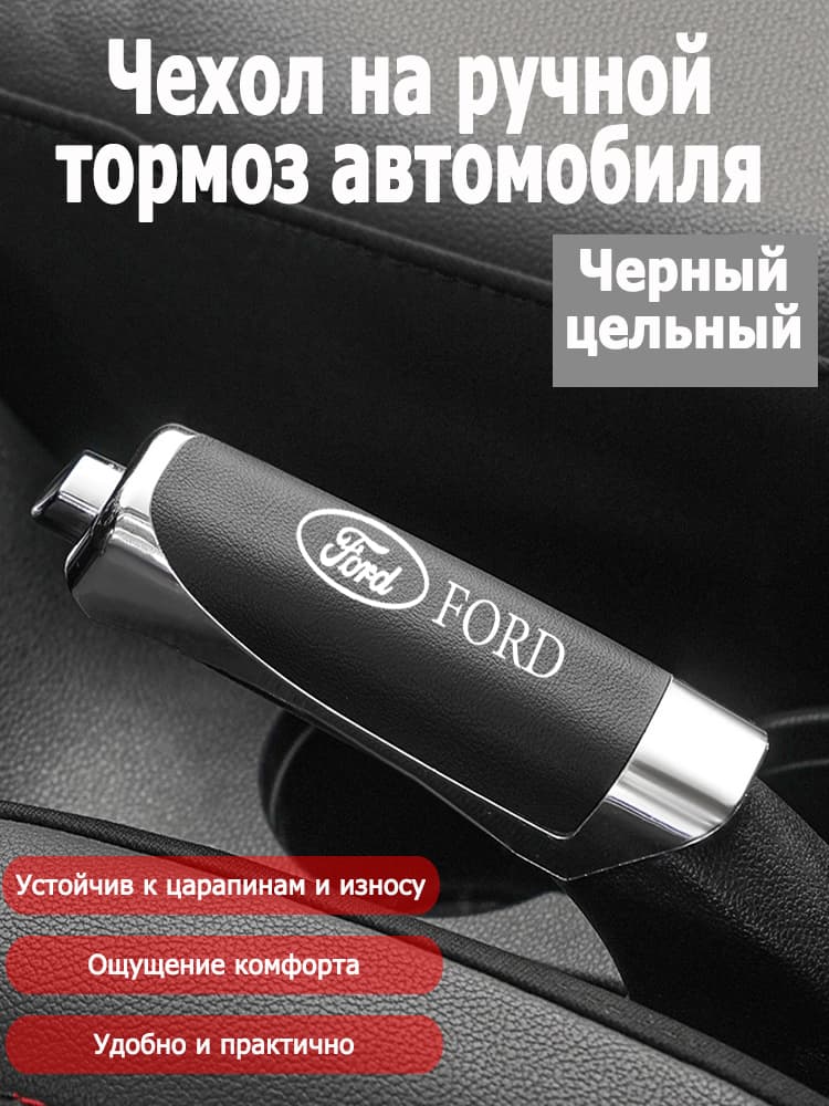 Обшивка автомобильная арт. Кожаный чехол на ручник-Ford