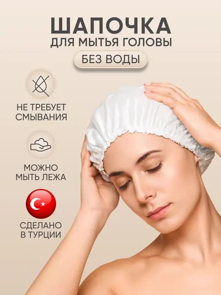 Шапочка одноразовая для мытья волос и головы лежачих больных BESIDE с шампунем и кондиционером, без воды и смывания, сухой душ бисайд