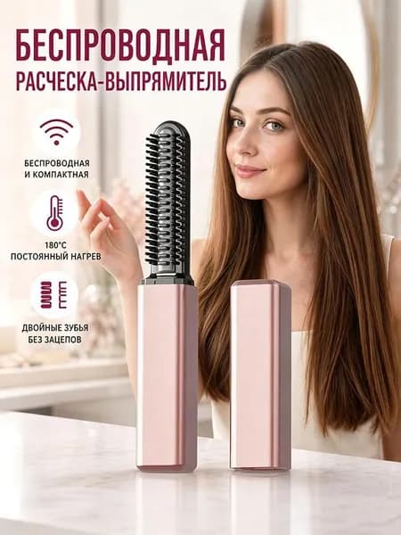 Беспроводная расческа-выпрямитель для волос 180 C, компактный мини выпрямитель дорожный с защитной крышкой