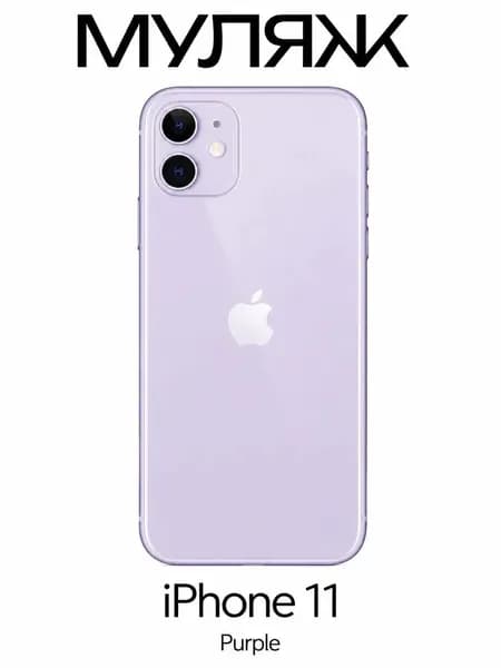 Муляж iPhone 11