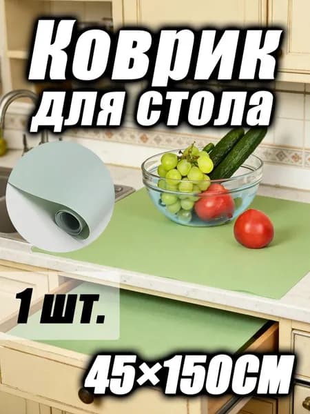 Коврик для стола, материал: Ткань