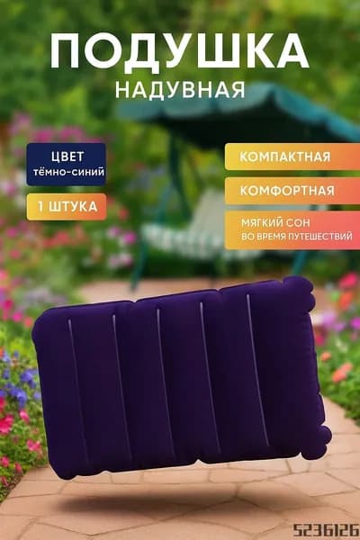 Подушка для путешествий, 65x45x30 см, надувная, подходит для сна и плавания, удобна в транспортировке, синего цвета, 1 шт.