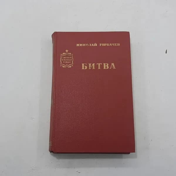 "Битва" Николай Горбачев