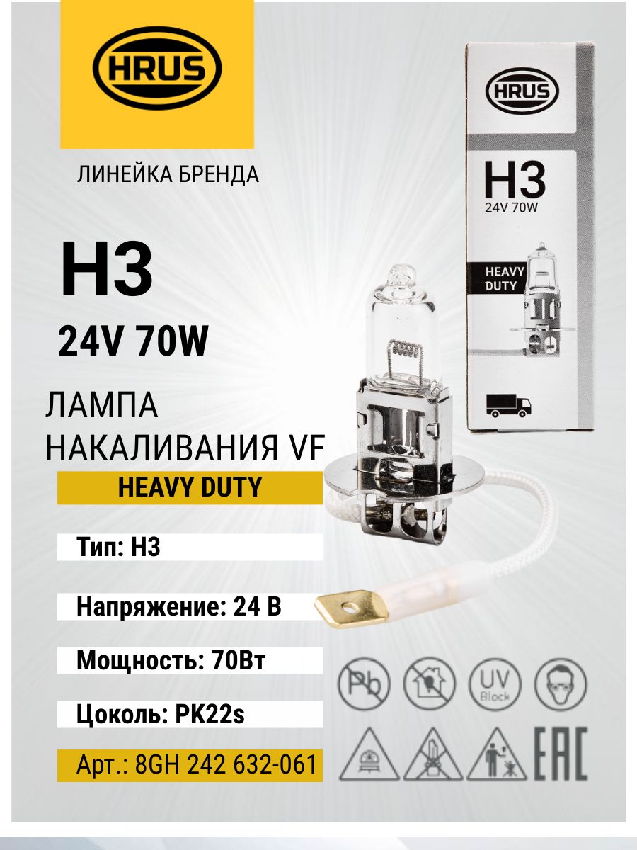 HRUS (HELLA) Лампа накаливания VF, H3 24V 70W PK 22s