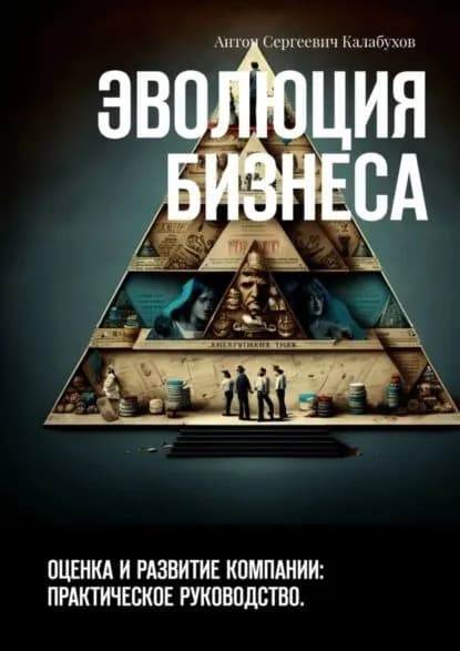 Эволюция бизнеса. Оценка и развитие компании: практическое руководство | Калабухов Антон Сергеевич | Электронная книга