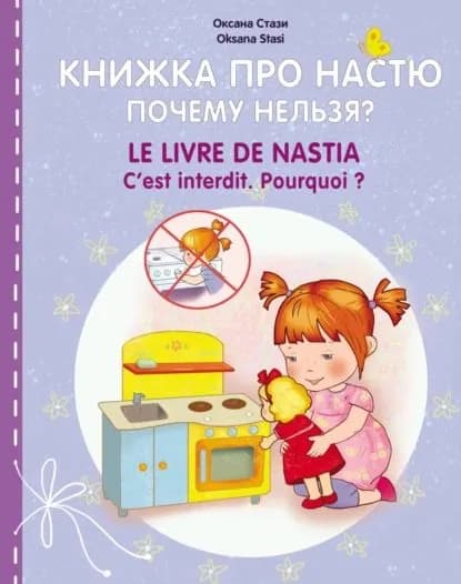 Книжка про Настю. Почему нельзя? Le livre de Nastia. C'est interdit. Pourquoi? | Стази Оксана Ю. | Электронная книга