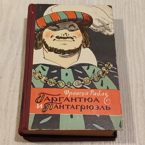Гаргантюа и Пантагрюэль.