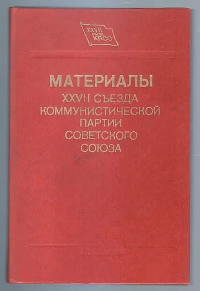 Материалы XXVII съезда КП Советского Союза