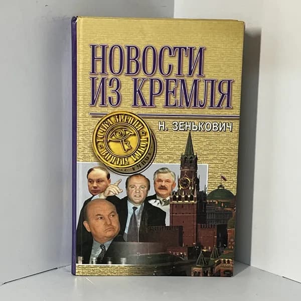 Новости из Кремля | Зенькович Николай Александрович
