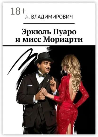 Эркюль Пуаро и мисс Мориарти | Владимирович А. | Электронная книга