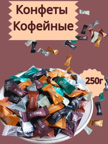 Китайский кофейный конфеты 250гр