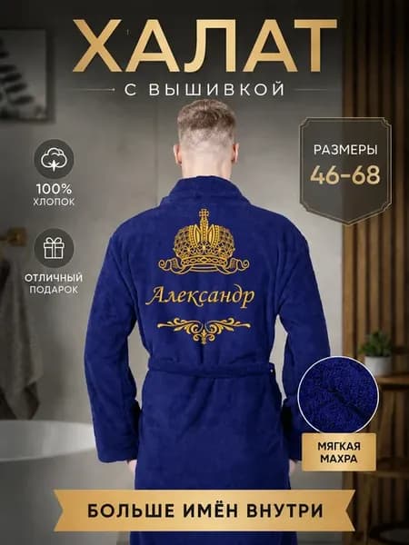 Халат банный махровый именной с вышивкой на подарок