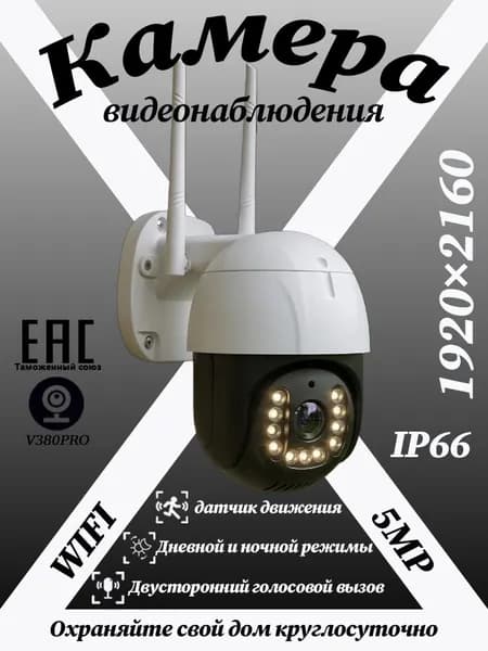 Камера видеонаблюдения WIFI, качество изображения full HD, 5 мегапикселей, уровень защиты IP66