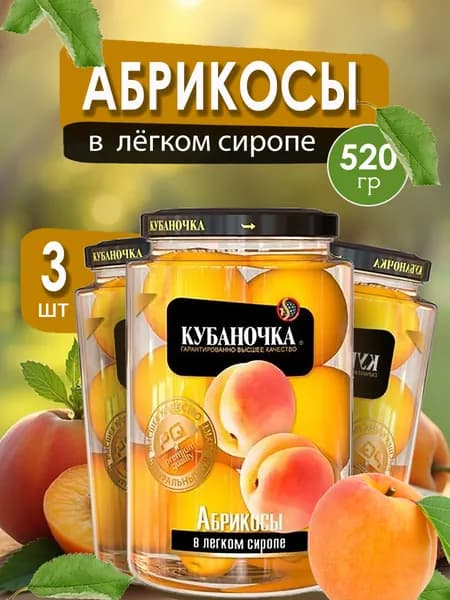 Кубаночка Абрикосы в легком сиропе, 520 грамм, (3 шт по 520 грамм)