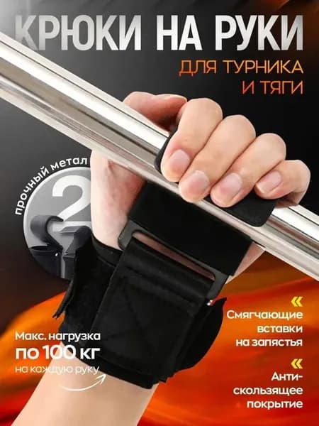 Крюки для штанги и турника, занятий тяжелой атлетикой, подтягиваний на турнике 2 шт., черные
