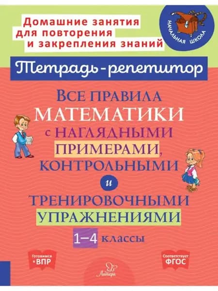 Все правила математики с примерами. Тетрадь-репетитор