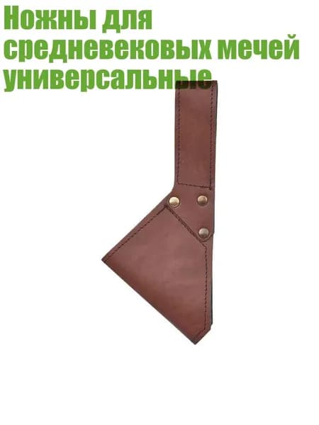 Ножны для средневековых мечей универсальные, Коричневый