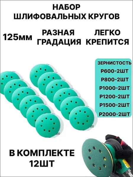 Круг шлифовальный 125 x 2; P600, P800, P1000