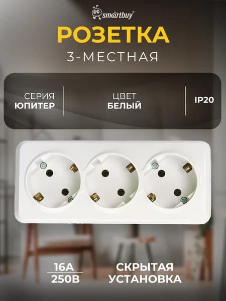Розетка Smartbuy 3-местная 16А с заземлением "Юпитер", белый
