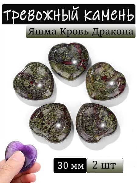 Яшма Кровь Дракона, тревожный камень, натуральный минерал,сердце, размер: 30 мм,2 шт