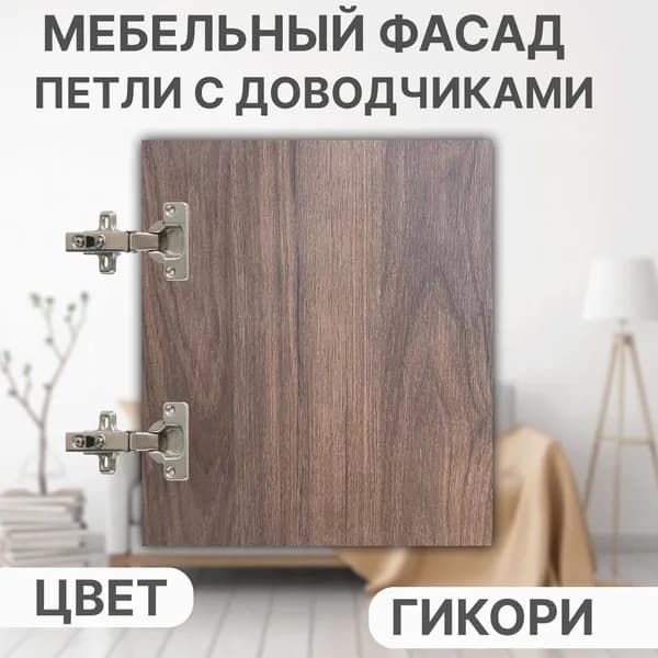 Мебельный Фасад выс.320 х шир.310 мм ЛДСП с Кромкой 1мм,Цвет-Гикори