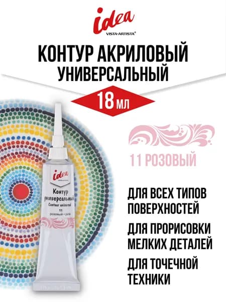 Контур универсальный "VISTA-ARTISTA" idea VARU-18 18 мл 11 розовый