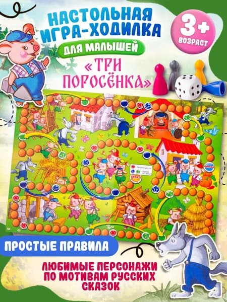 Настольная игра-ходилка для малышей от 3-х лет "Три поросенка" детская игра бродилка с простыми правилами, изготовлено в России