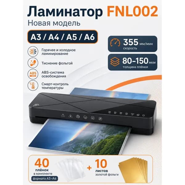 Пакетный ламинатор FNL002, формат A3+, черный